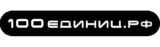Логотип 100 Единиц