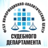 Логотип Филиал ФГБУ ИАЦ Судебного департамента в Амурской области